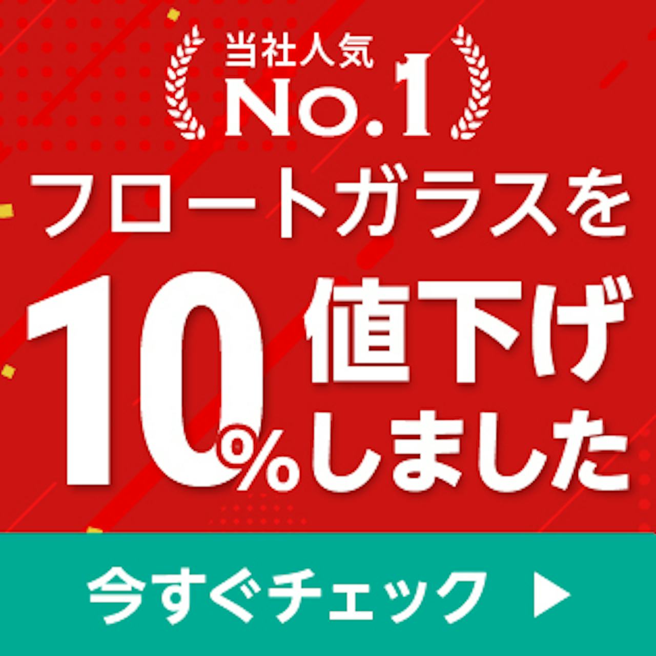 当社だけの格安価格 人気No.1の透明ガラスが10%OFF
