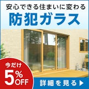 ＼防犯ガラスが今だけ5％OFF！／ハンマーにも抵抗する80倍の強度で“侵入されない家”に