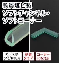 軟質塩ビ製 ソフトチャンネル・ソフトコーナー