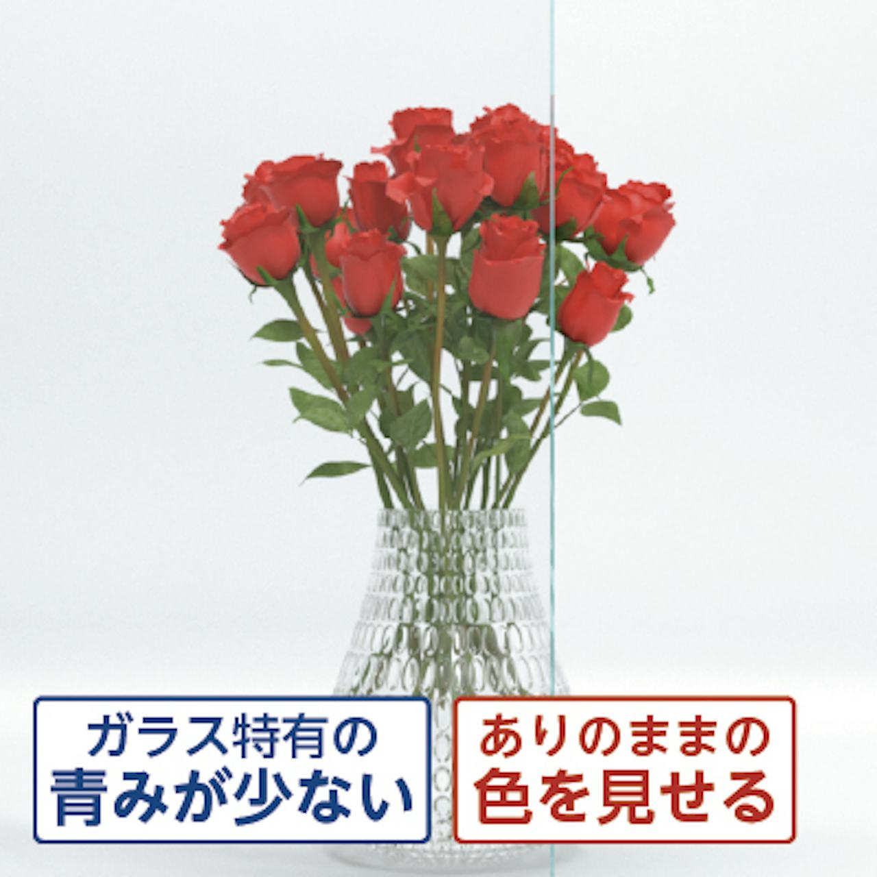 高透過ガラス／青みが少なくほぼ無色透明／ありのままの色を見せる