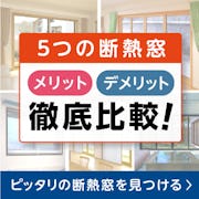 ＼寒さ対策に有効な窓の断熱5種類／“我が家”に合う窓リフォームはどれ？