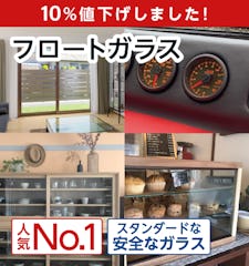 【フロートガラス/透明ガラス】サイズオーダー・定寸の販