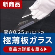 ＼厚さ0.03～0.25ミリ／極薄板ガラスの取り扱いを始めました