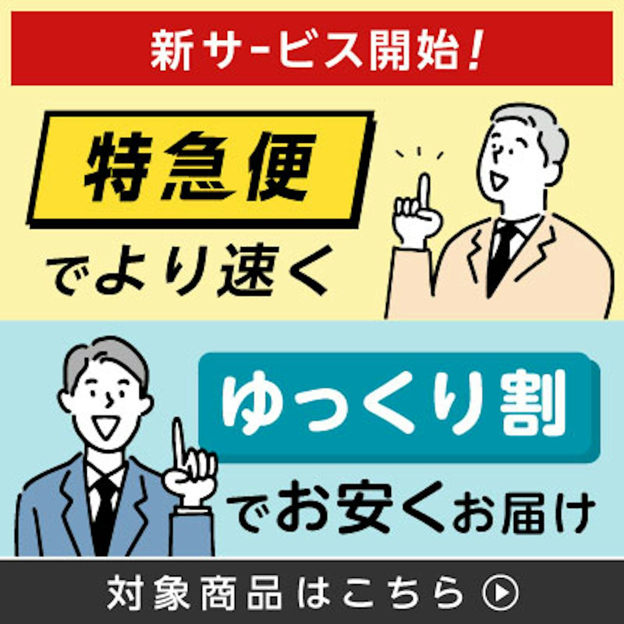 【特急便・ゆっくり割】ご要望に合わせて「より早く・より安く」お届けします