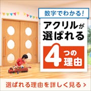 ＼使用事例付き！割れないガラス『アクリル』／強度・機能性に優れた素材の正体を大解剖！