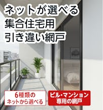 ネットが選べる集合住宅用引き違い網戸