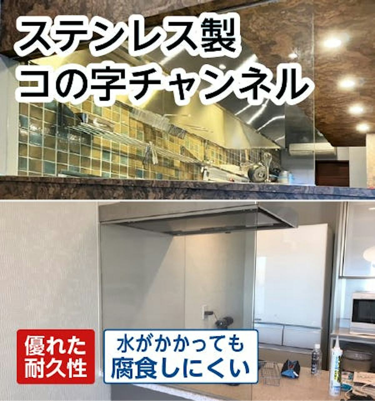 【コの字チャンネル】ガラス用・ステンレス製/オーダー販売