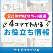 ＼公式Instagram＼「いいね！」No.1動画『貼るだけ窓革命』／4コマでわかるリールのダイジェスト版！