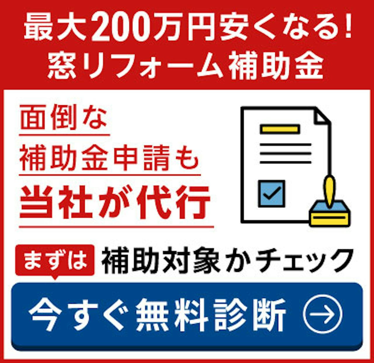 【先着順】断熱リフォームに最大200万円補助/施工から申請まで、まるごと当店にお任せください!