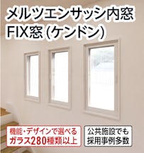 メルツエンサッシ内窓 FIX窓(ケンドン)