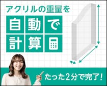 アクリルの寸法を入力するだけ!アクリルの重さがすぐに分かる