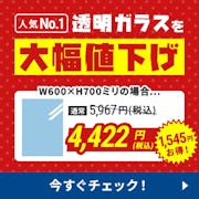 \最大35%OFF!当社人気No.1『透明ガラス』/サイト開設20周年記念セール!