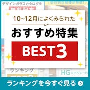 ＼ガラス・鏡の『おすすめ特集』BEST3公開！／今一番見られているお得で役立つ情報はコレ！