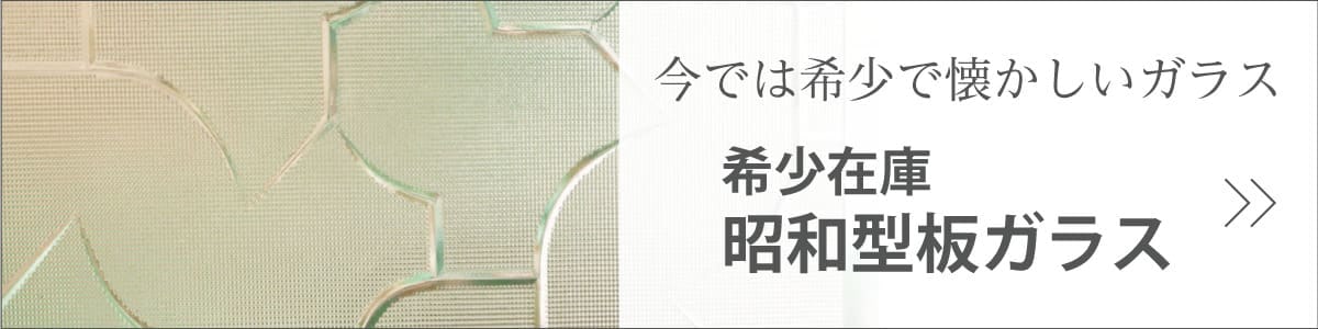 希少在庫 昭和型板ガラス バナー画像