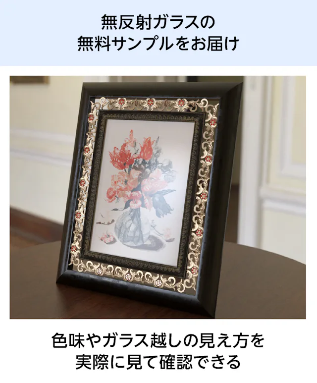 無反射ガラス(シルクサイト) - 無料サンプル◎