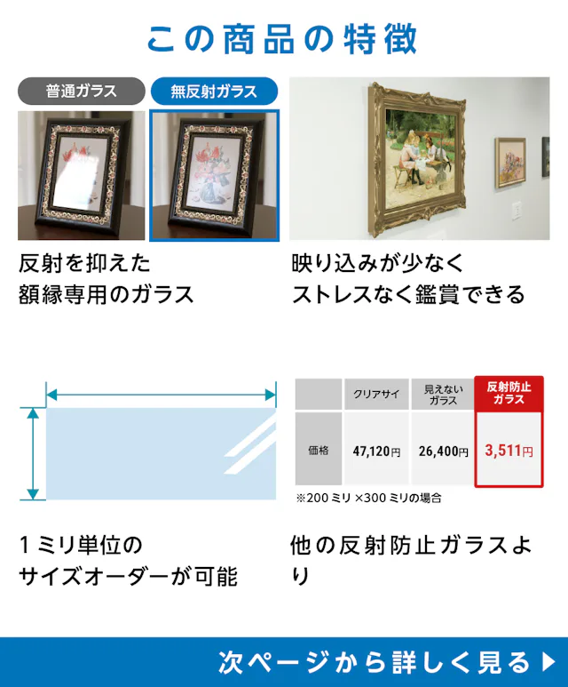 無反射ガラス(シルクサイト) - 商品特徴：①反射を抑えた額縁専用のガラス　②映り込みが少なくストレスなく鑑賞可能　③サイズオーダー◎　④他の反射防止ガラスより安価で手に入る