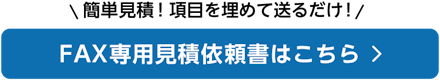 テンパードアの見積依頼書はこちら