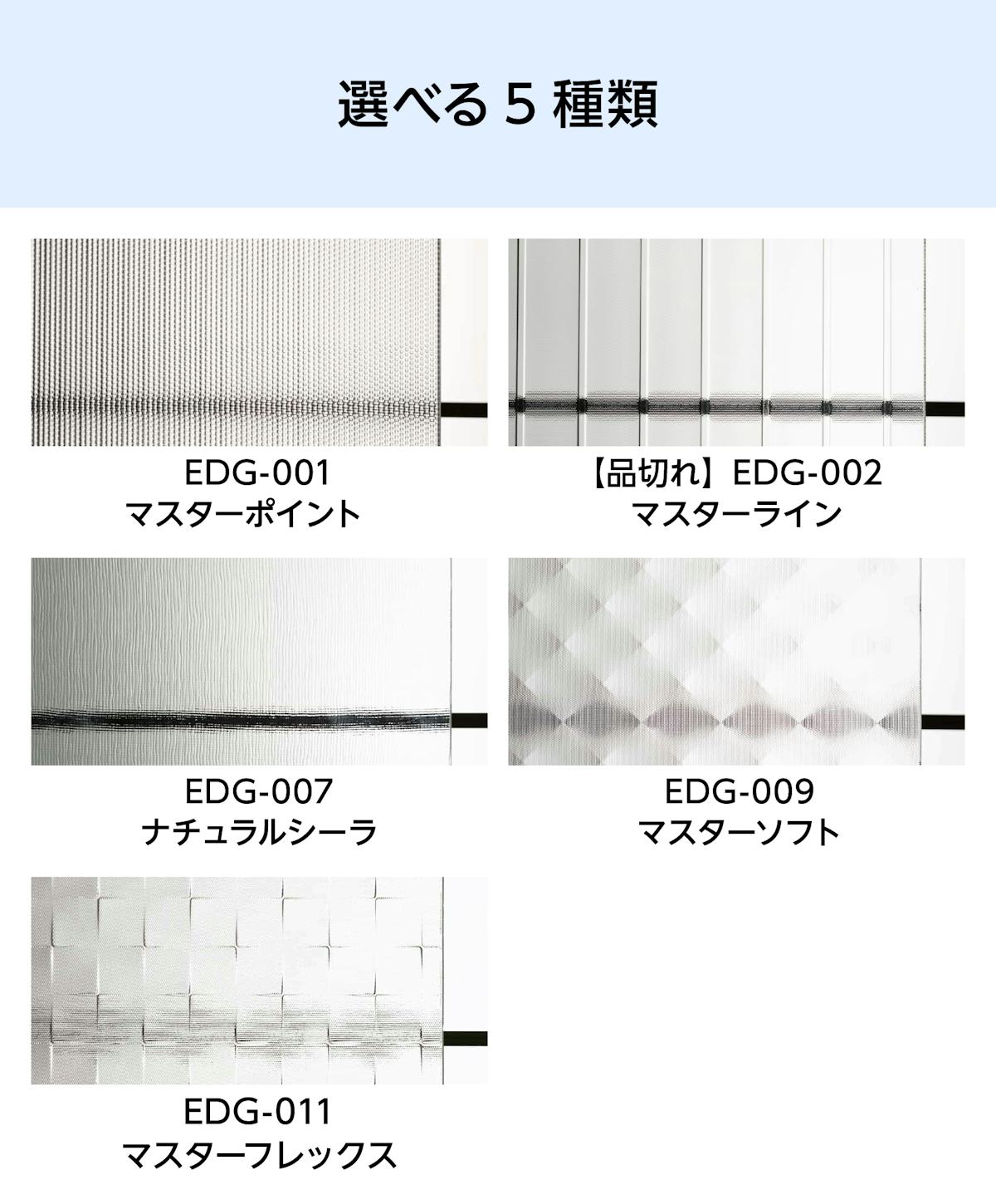 ヨーロッパデザインガラス(サンゴバン) - 商品特徴：選択可能デザイン5種類／①マスターポイント　②マスターライン　③ナチュラルシーラ　④マスターソフト　⑤マスターフレックス