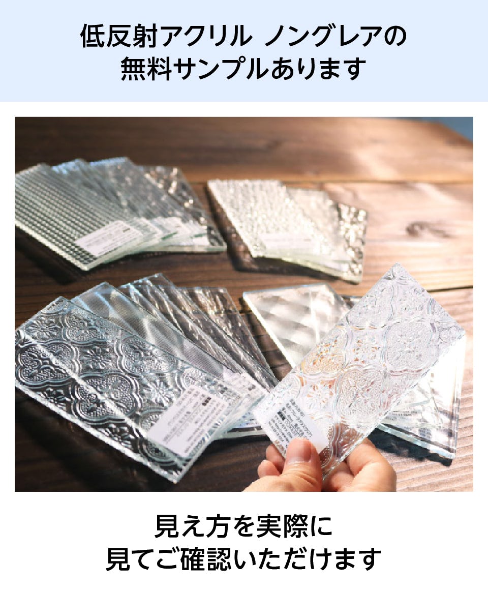 低反射アクリル／ノングレア】サイズオーダー販売専門店