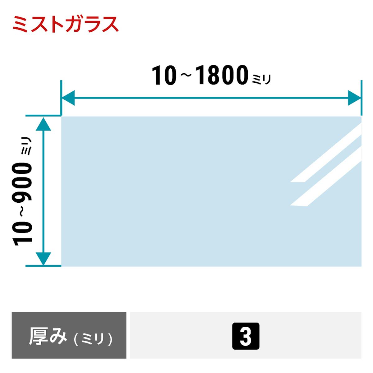 ミストガラス - ミストガラス：サイズオーダーで作成／値段・価格の見積もり可能