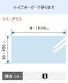 ミストガラス - ミストガラス：サイズオーダーで作成／値段・価格の見積もり可能