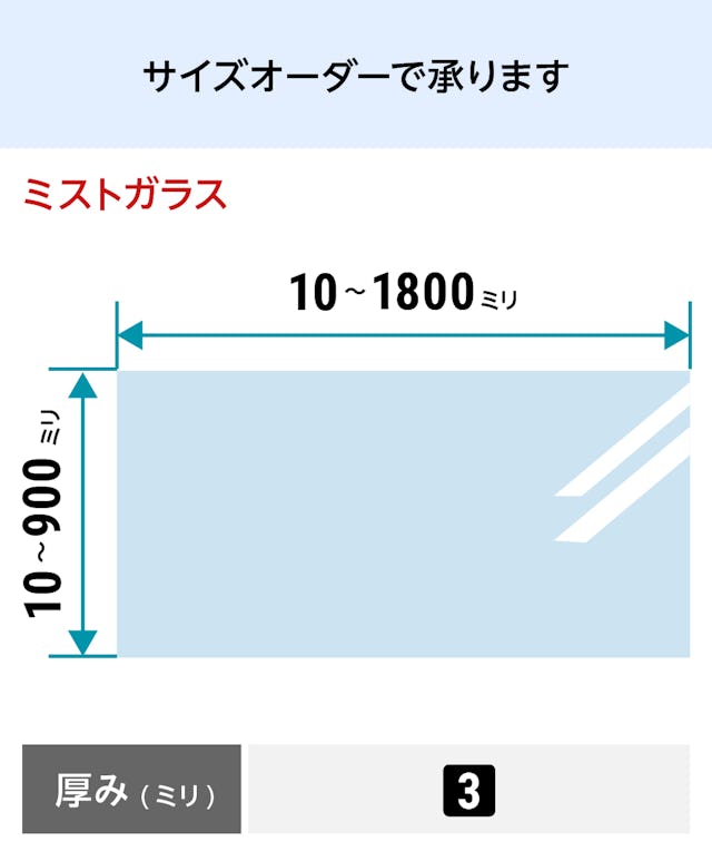 ミストガラス - ミストガラス：サイズオーダーで作成／値段・価格の見積もり可能