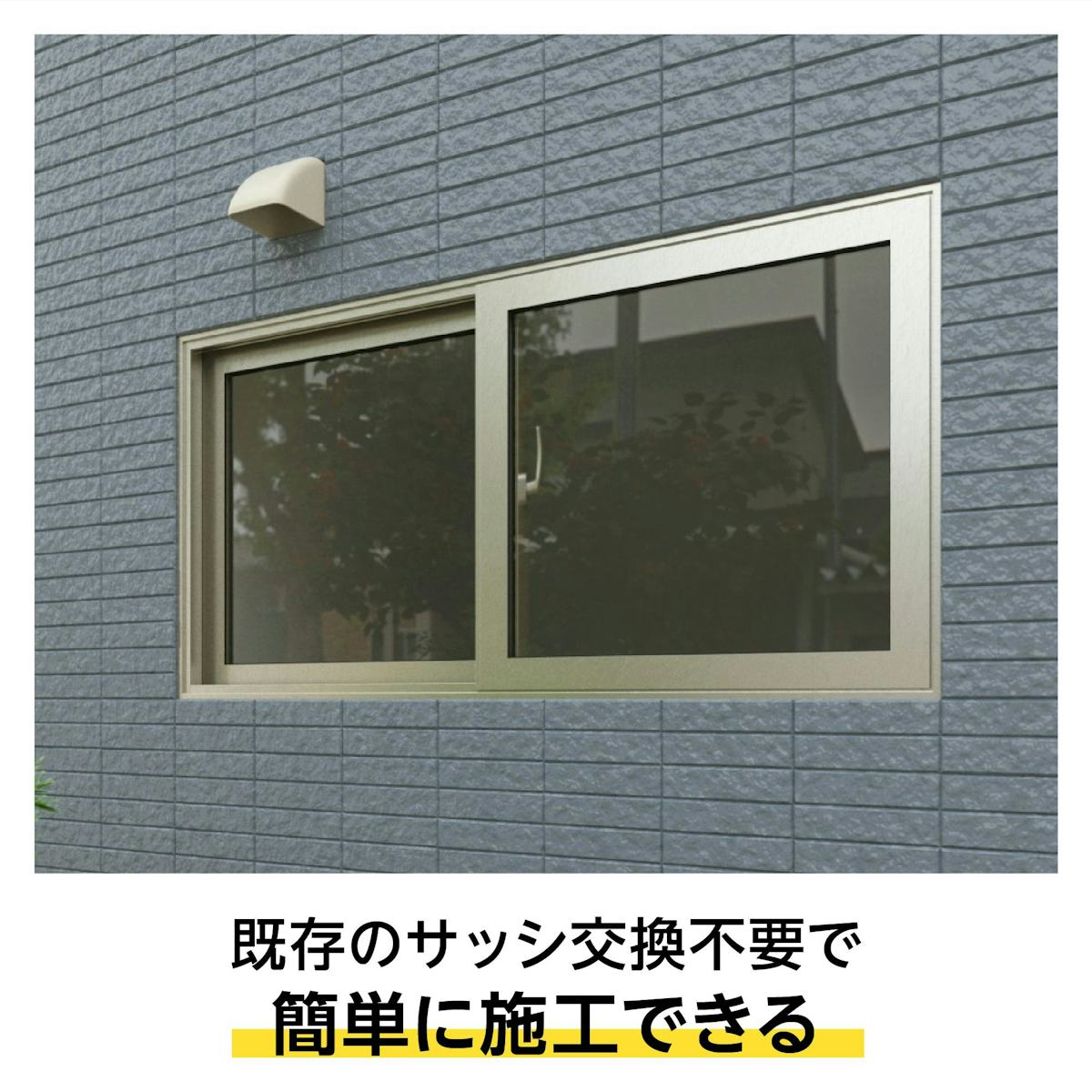 ミストガラス - 浴室や脱衣所には断熱性の高いペア加工推奨／サッシ交換不要で簡単施工