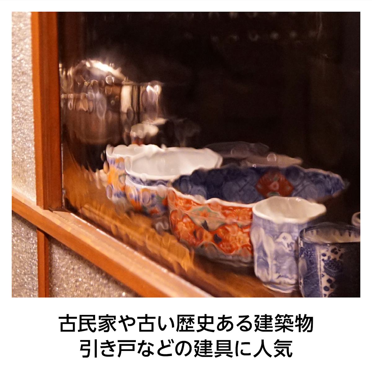 昭和レトロガラス - ゆらぎある映りのレトロなガラス／歴史のある昔の建造物・古民家に最適