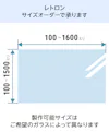 昭和レトロガラス - サイズオーダーで作成／値段・価格の見積り可能①