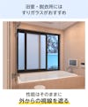 真空ガラス「クリアFit」 - 浴室・脱衣所にはすりガラスが最適／効果・性能はそのまま外からの視線を遮る