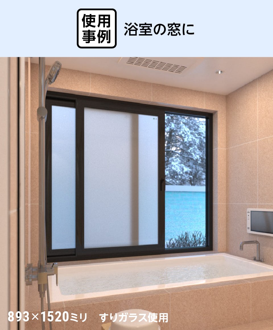 真空ガラス「クリアFit」 - 使用事例：浴室の窓に