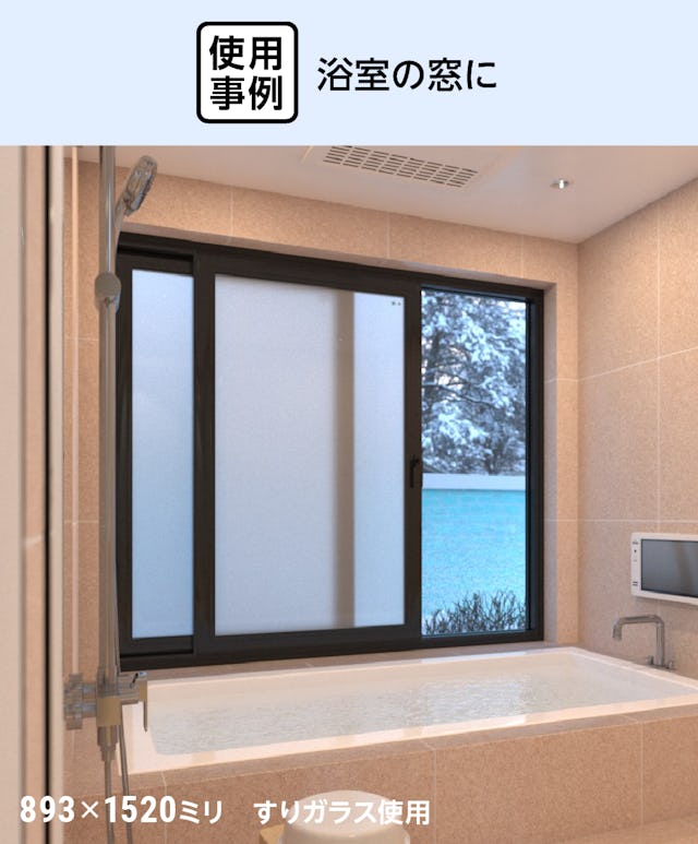 真空ガラス「クリアFit」 - 使用事例：浴室の窓に