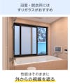 真空ガラス「スペーシア」 - 浴室・脱衣所にはすりガラスが最適／性能はそのまま外からの視線を遮る