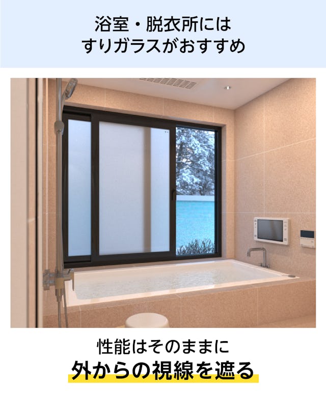 真空ガラス「スペーシア」 - 浴室・脱衣所にはすりガラスが最適／性能はそのまま外からの視線を遮る