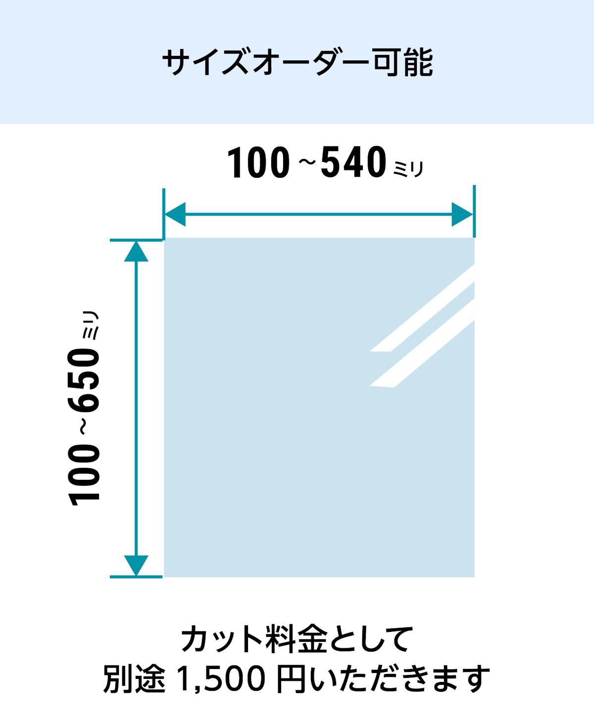 低反射アクリル - 透明樹脂タイプ：サイズオーダーで作成／値段・価格の見積もり可能