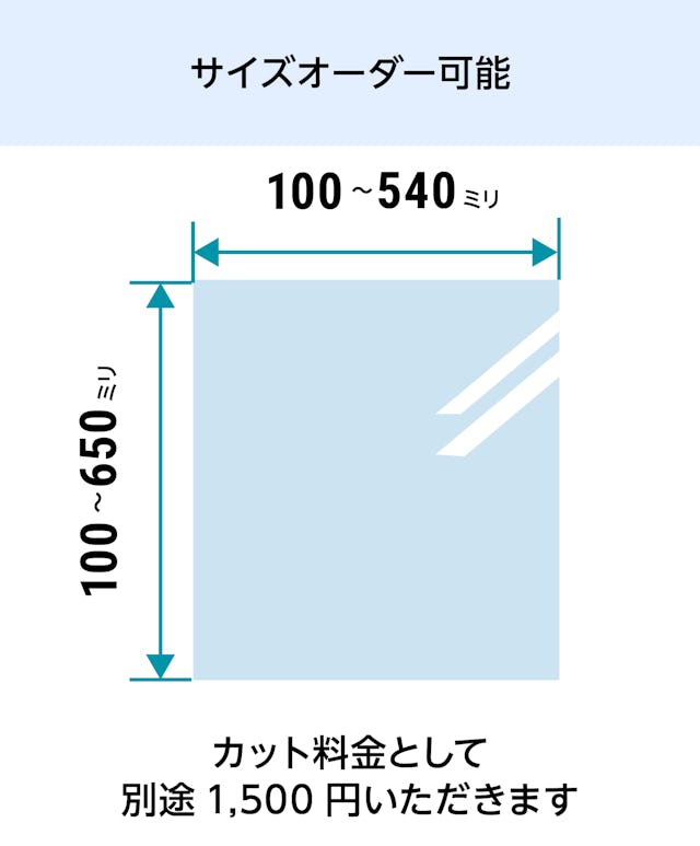 低反射アクリル - 透明樹脂タイプ：サイズオーダーで作成／値段・価格の見積もり可能
