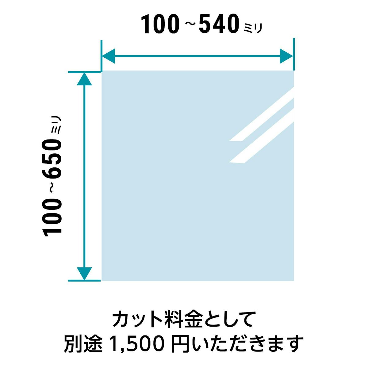 低反射アクリル - 透明樹脂タイプ：サイズオーダーで作成／値段・価格の見積もり可能