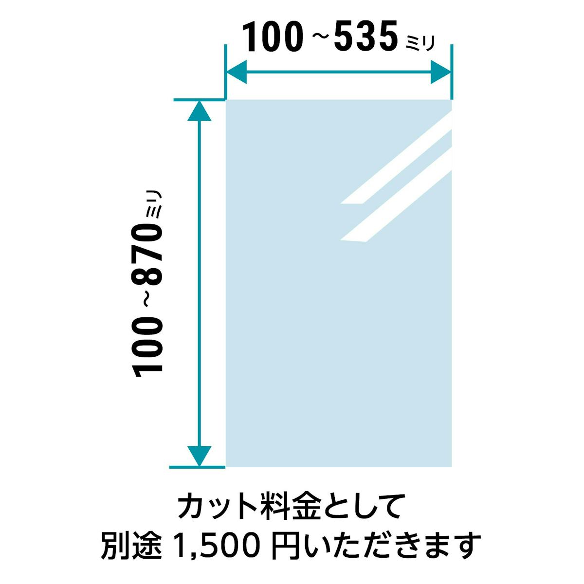 低反射アクリル - アクリルタイプ：サイズオーダーで作成／値段・価格の見積もり可能