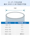 アクリルパイプ／オーダーできる外径最大2000ミリまで指定が可能