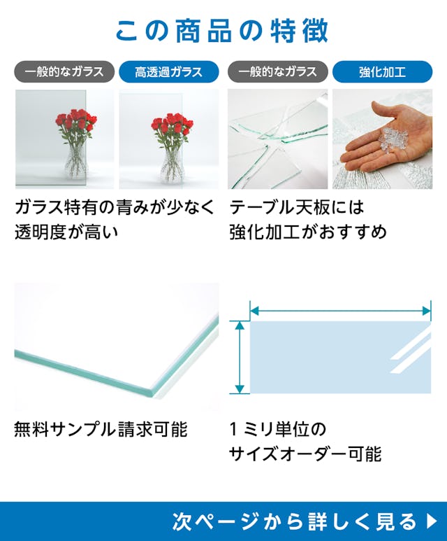 高透過ガラス - 商品特徴：①青みの少ない無色透明なガラス　②テーブル天板には強化加工推奨　③無料サンプル◎　④サイズオーダー◎