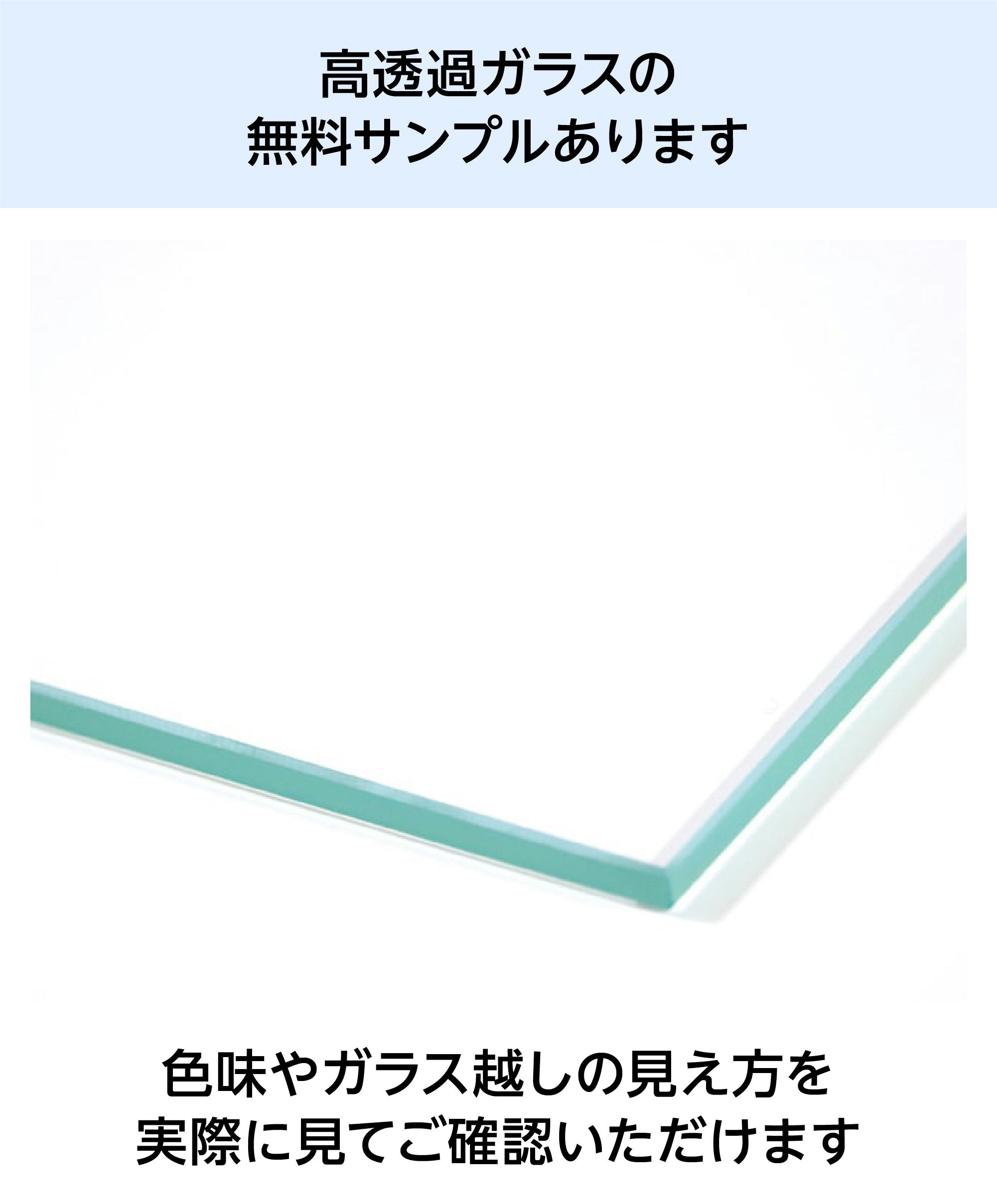 高透過ガラス 厚み5mmから15mm 切断面の加工方法も指定可能 自動見積り サイズオーダー オーダーガラス ガラス板 高透明ガラス  ショーケース・ショーウィンドウ ガラス通販