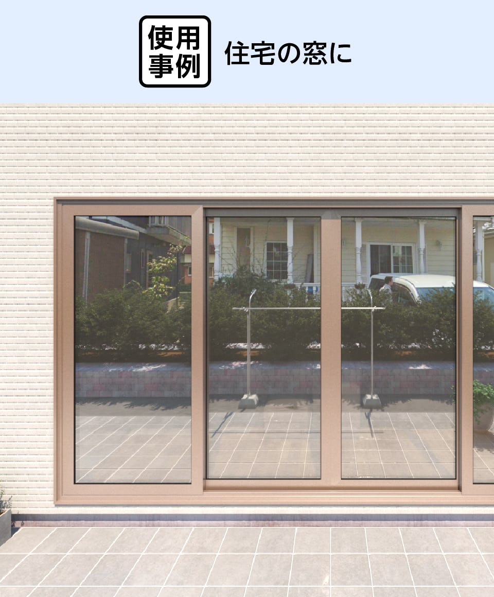 ミラーガラス - 使用事例：住宅の窓に②