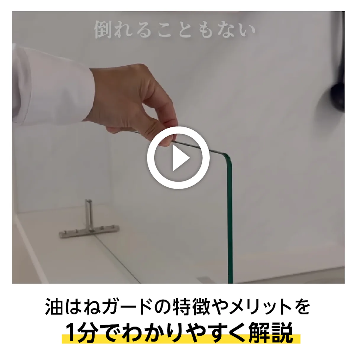 油はねガードの特徴とメリット解説動画
