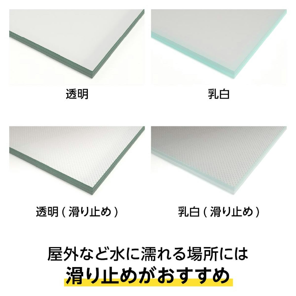 床用ガラス - 選択可能な4種類／屋外などの水に濡れる場所は滑り止めが最適