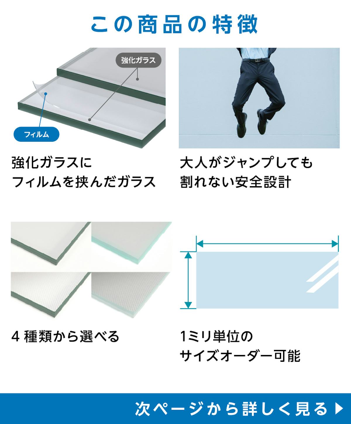 床用ガラス - 商品特徴：①強化ガラスにフィルムを挟んだガラス　②大人がジャンプしても割れない安全設計　③4種類から選択可能　④サイズオーダー可能