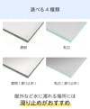 床用ガラス - 選択可能な4種類／屋外などの水に濡れる場所は滑り止めが最適