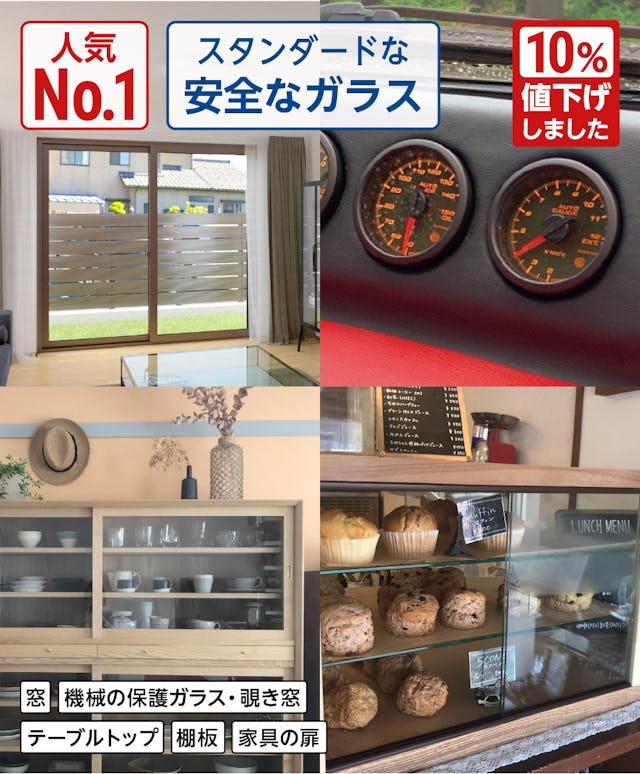 フロートガラス(単板透明ガラス)／人気No.1／スタンダードな透明ガラス
