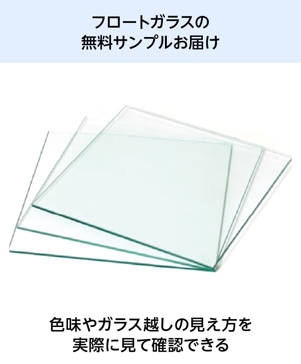 フロートガラス(単板透明ガラス) - 無料サンプル◎