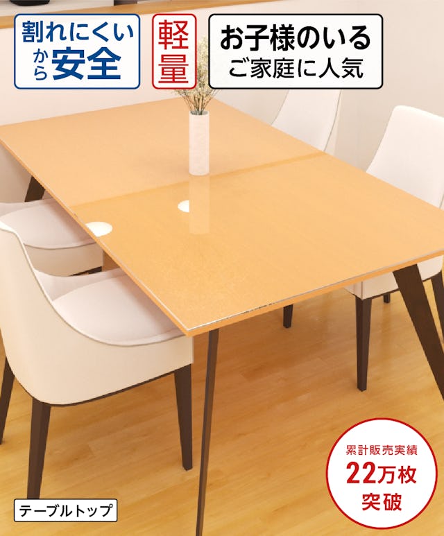 テーブル天板・テーブルマット用 アクリル(クリア)／割れにくいから安全／軽量／子供のいる家庭に人気