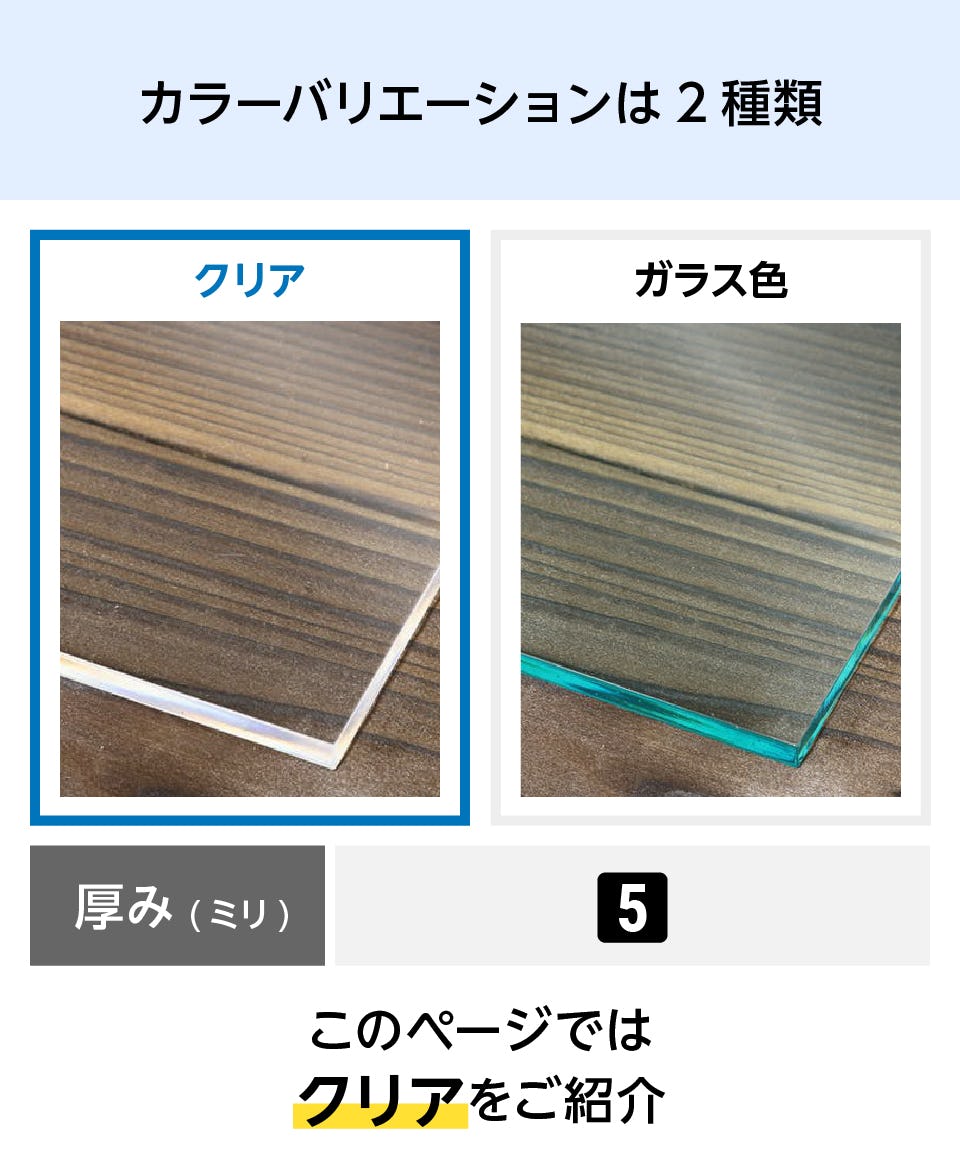 テーブル天板・テーブルマット用 アクリル(クリア) - カラーバリエーションは2種類：①クリア　②ガラス色